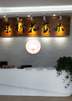 佛山东棉花戏享传媒艺术培训中心