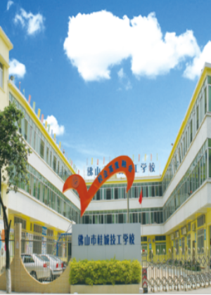 佛山桂城技工培训中心