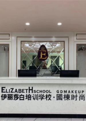 佛山伊丽莎白美容培训学院