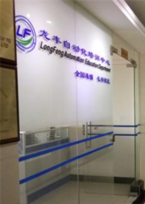 佛山龙丰自动化培训学校