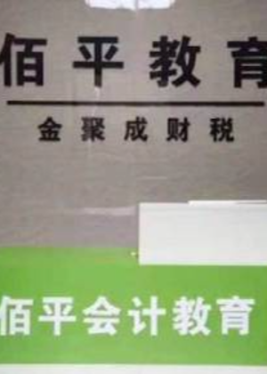 佛山佰平会计培训中心