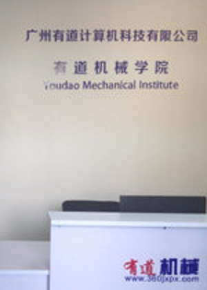 佛山有道计算机培训学校