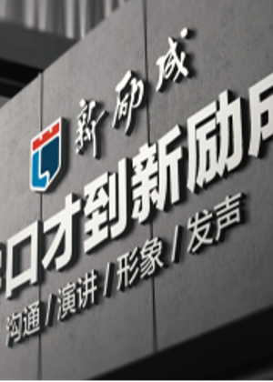 佛山新励成软实力培训中心