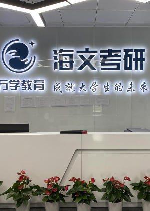 杭州海文考研培训中心
