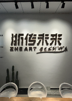 杭州浙传未来艺术培训中心