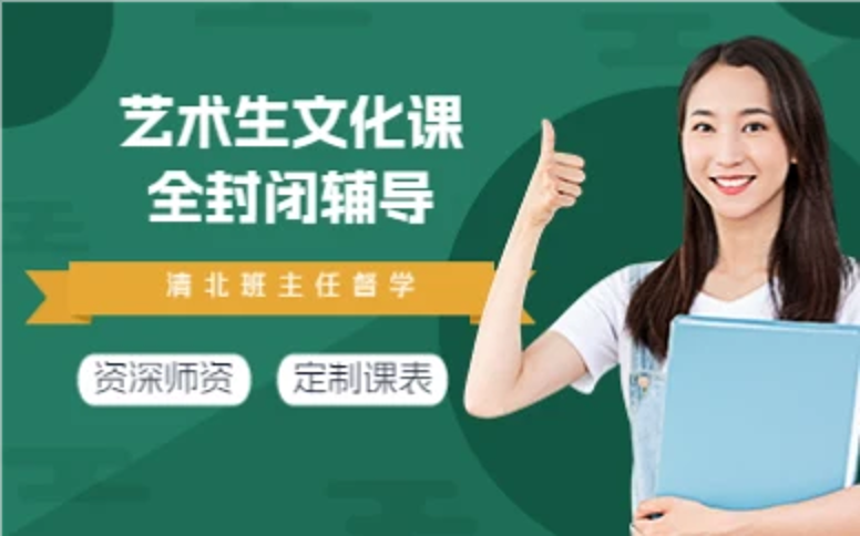 杭州艺术生文化课全封闭辅导