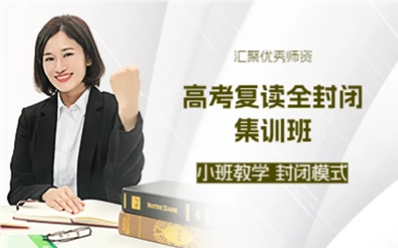 杭州高考复读全封闭集训班