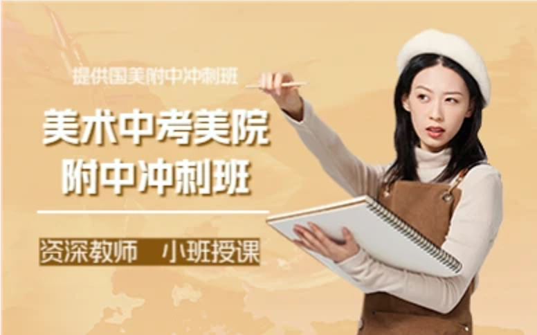 杭州美术中考美院附中冲刺班