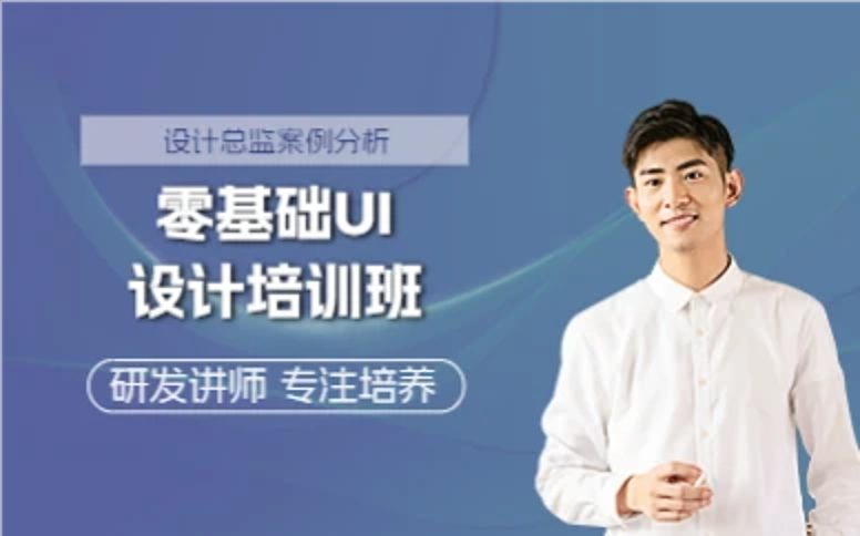杭州零基础UI设计培训班