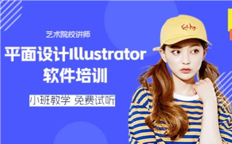 杭州平面设计Illustrator软件培训