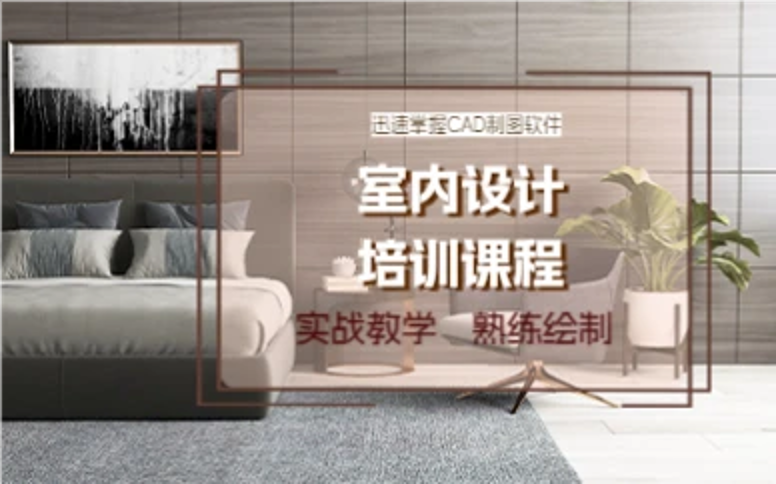 杭州室内设计培训课程