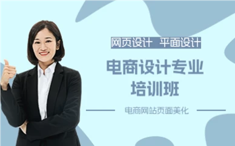 杭州电商设计专业培训班