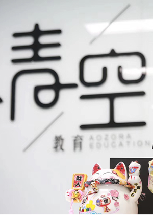 杭州青空日本留学服务中心