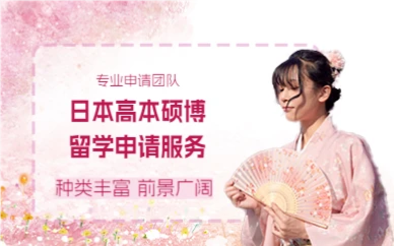 杭州日本高本硕博留学申请服务