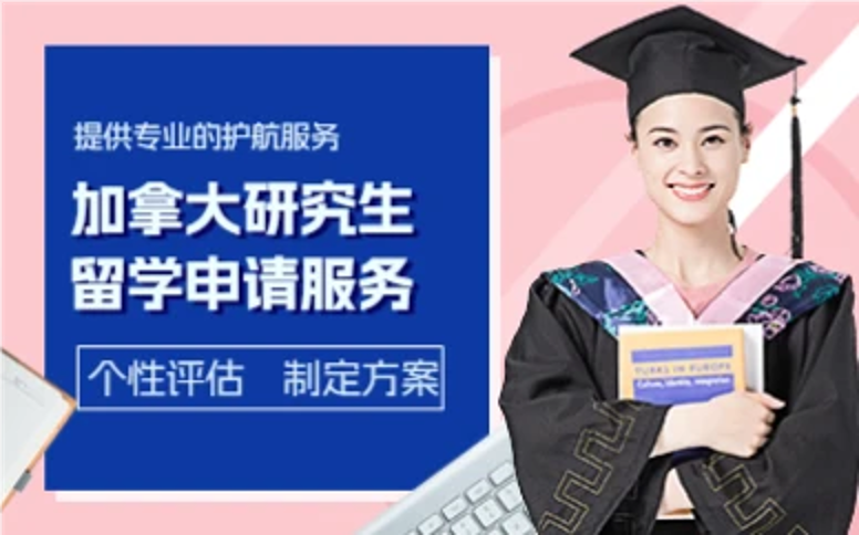 杭州加拿大研究生留学申请服务