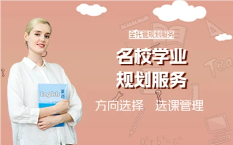 杭州名校学业规划服务