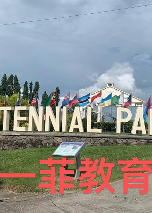 杭州一菲留学服务中心