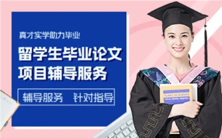杭州留学生毕业论文项目辅导服务