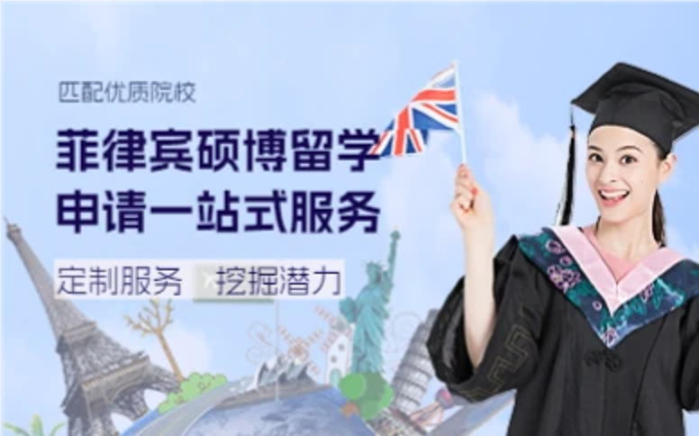 杭州菲律宾硕博留学申请一站式服务