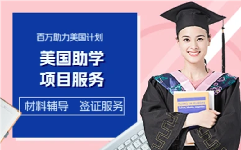 杭州美国助学项目服务