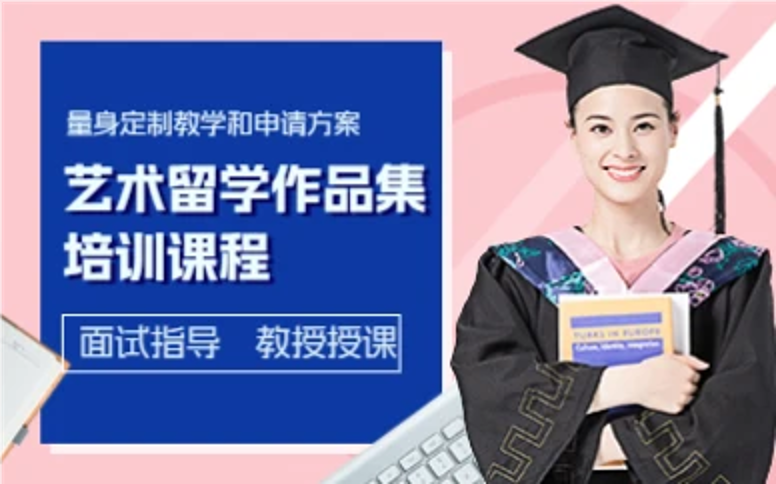 杭州艺术留学作品集培训课程