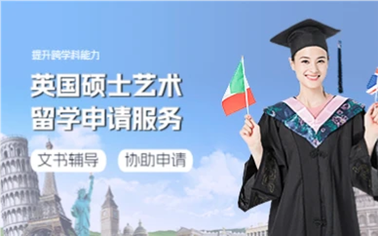 杭州英国硕士艺术留学申请服务