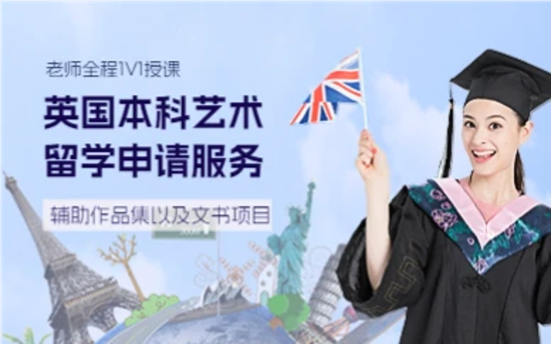 杭州英国本科艺术留学申请服务