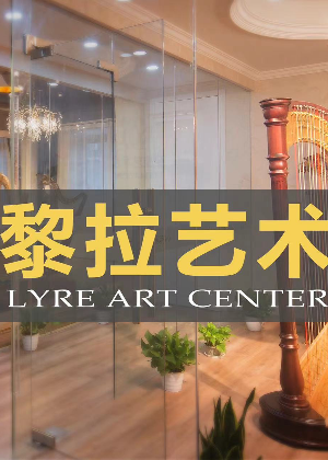 杭州黎拉艺术培训基地