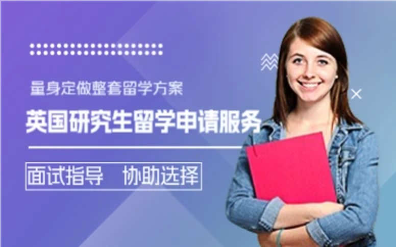 杭州英国研究生留学申请服务