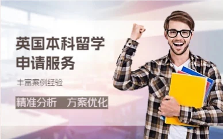 杭州英国本科留学申请服务