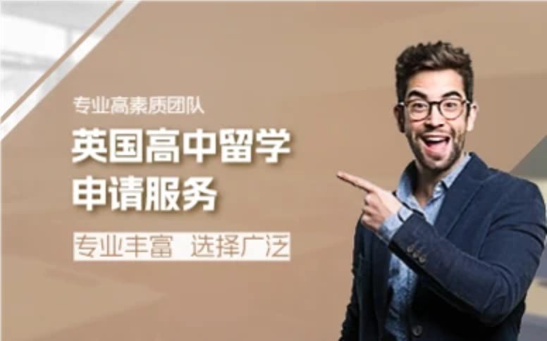 杭州英国高中留学申请服务