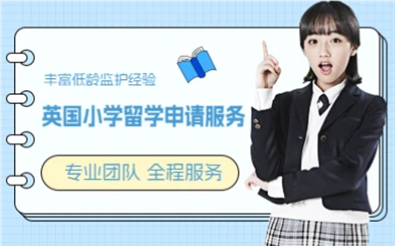 杭州英国小学留学申请服务