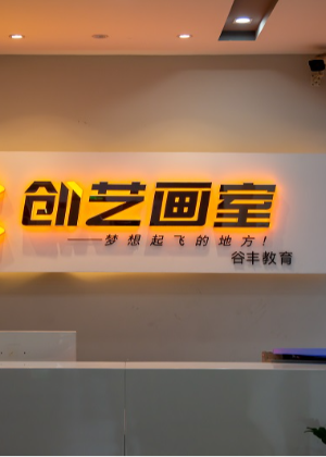 广州创艺美术高考培训学校