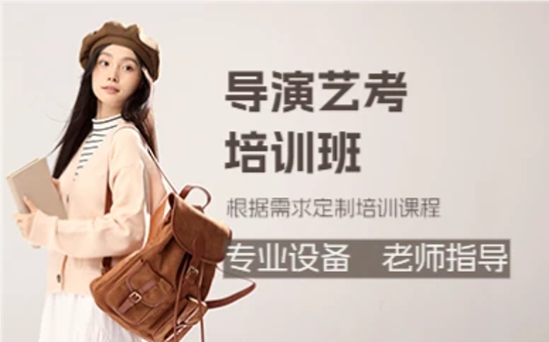 杭州导演艺考培训班