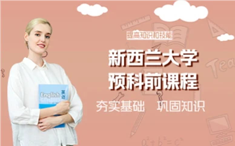 杭州新西兰大学预科前课程