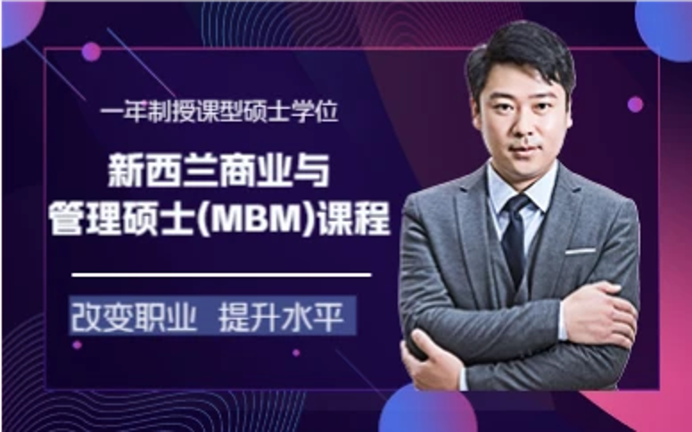 杭州新西兰商业与管理硕士(MBM)课程