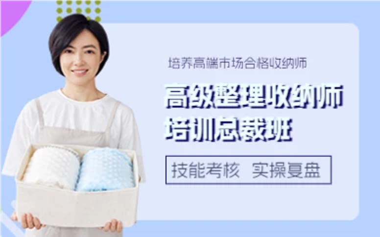 杭州高级整理收纳师培训总裁班