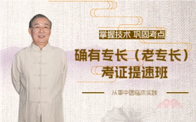 杭州确有专长（老专长）考证提速班