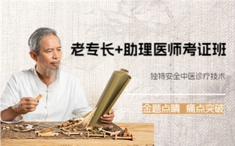 杭州老专长+助理医师考证班