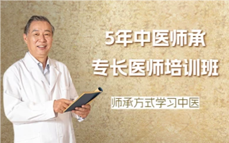 杭州5年中医师承专长医师培训班