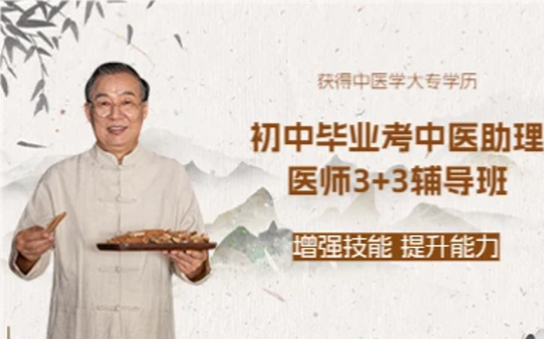 杭州初中毕业考中医助理医师3+3辅导班