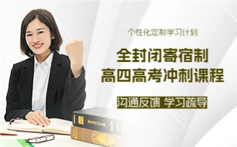 杭州全封闭寄宿制高四高考冲刺课程