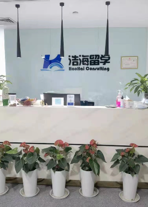 杭州浩海留学服务中心