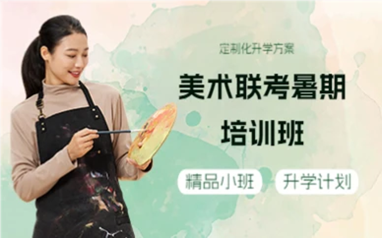 杭州美术联考暑期培训班