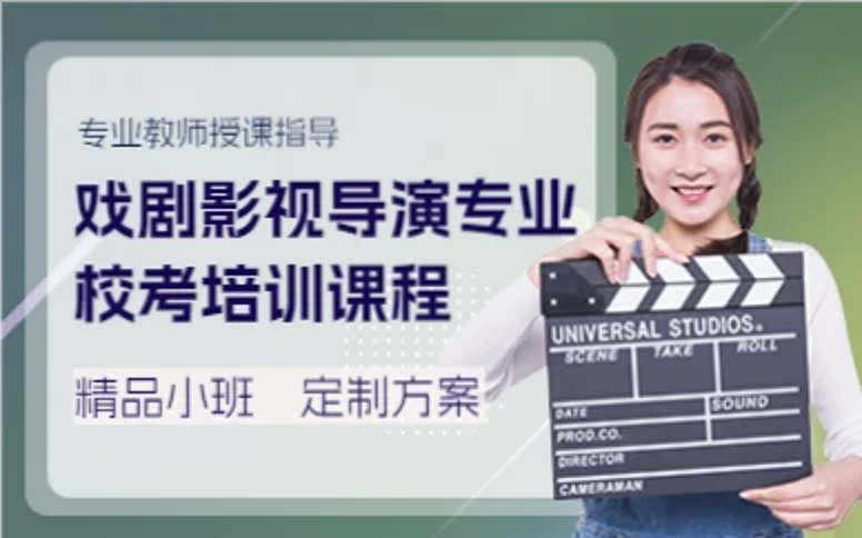 杭州戏剧影视导演专业校考培训课程