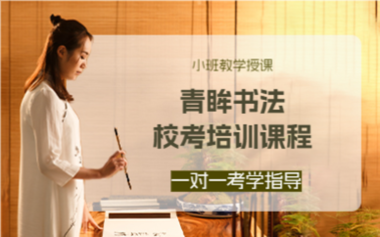杭州书法校考培训课程