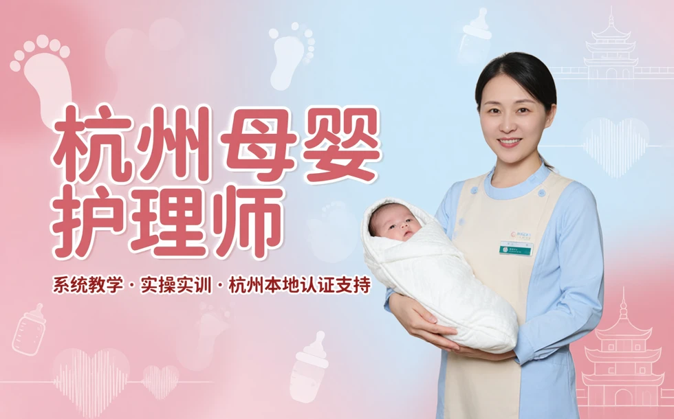 杭州母婴护理师培训课程