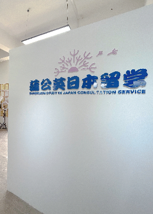 杭州蒲公英日本留学服务中心