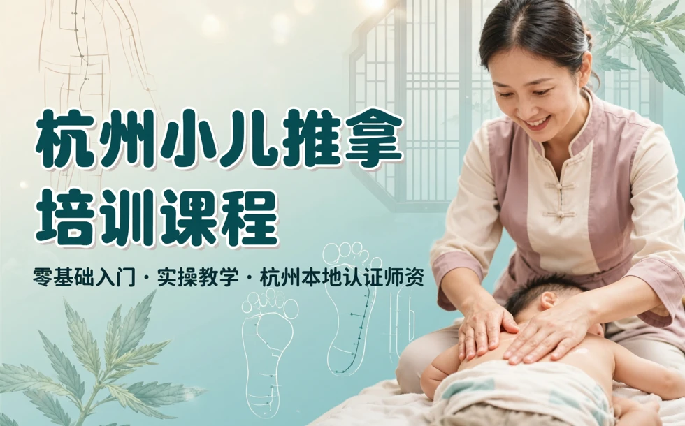 杭州小儿推拿培训课程