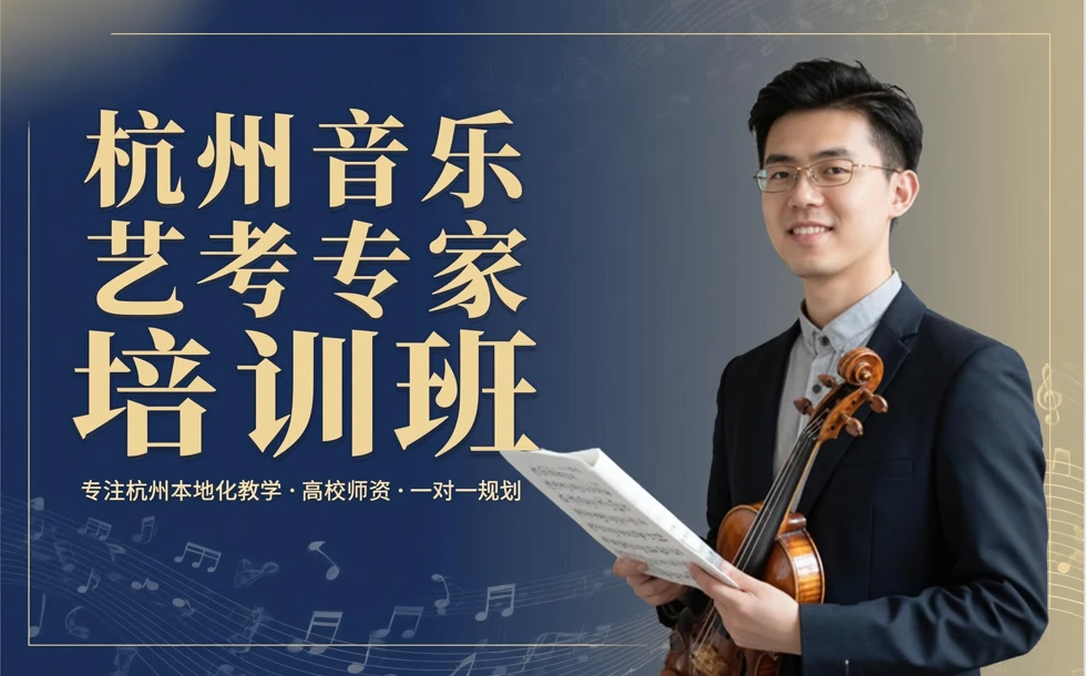 杭州音乐艺考专家培训班